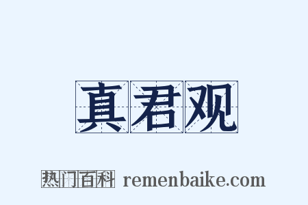 真君观是什么意思的图片